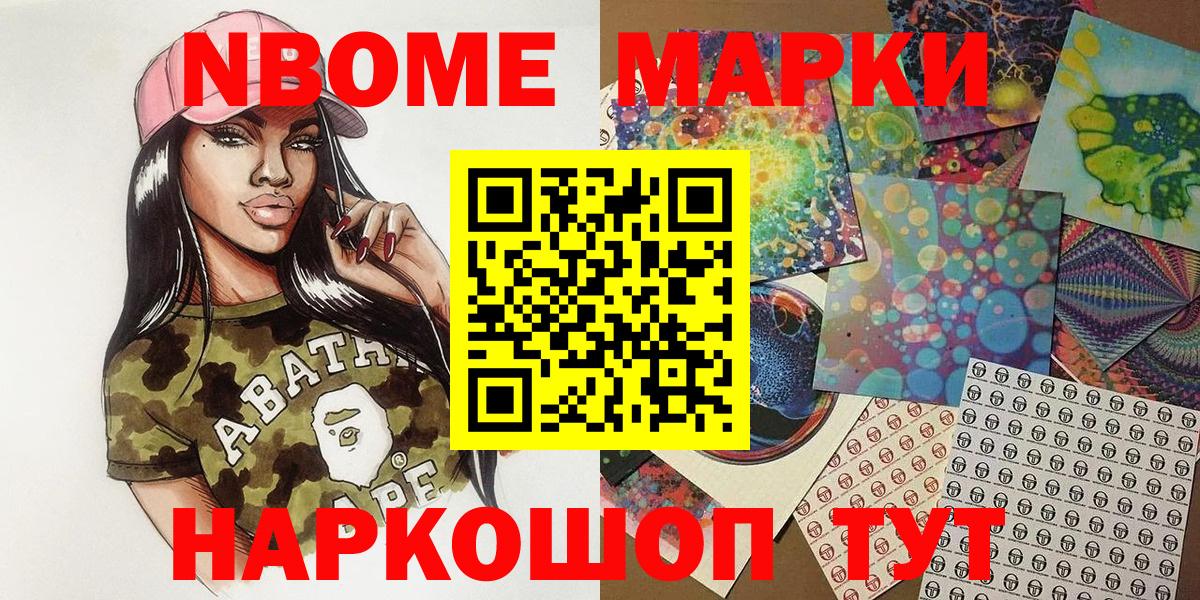 Марки NBOMe 1,5мг Шелехов